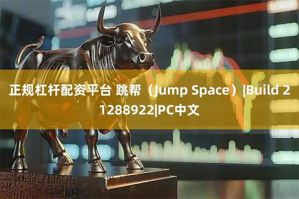 正规杠杆配资平台 跳帮（Jump Space）|Build 21288922|PC中文