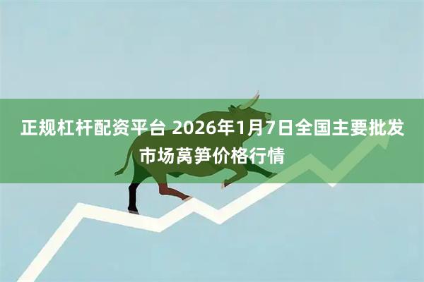 正规杠杆配资平台 2026年1月7日全国主要批发市场莴笋价格行情