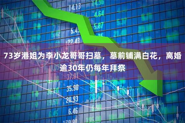 73岁港姐为李小龙哥哥扫墓，墓前铺满白花，离婚逾30年仍每年拜祭