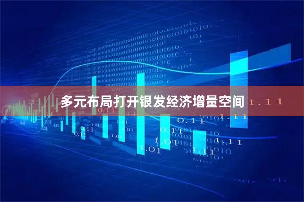多元布局打开银发经济增量空间