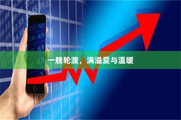 一艘轮渡，满溢爱与温暖