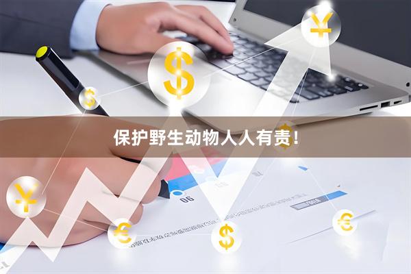 保护野生动物人人有责！