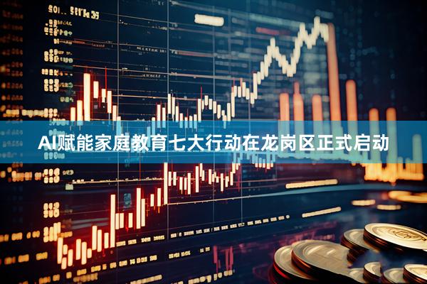 AI赋能家庭教育七大行动在龙岗区正式启动